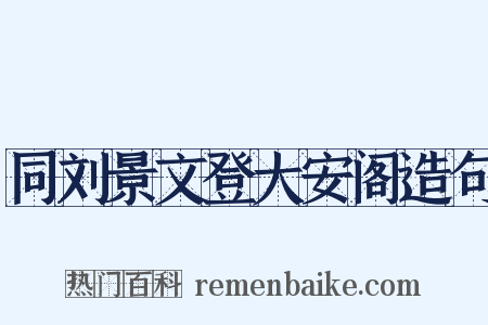 同刘景文登大安阁造句是什么意思的图片